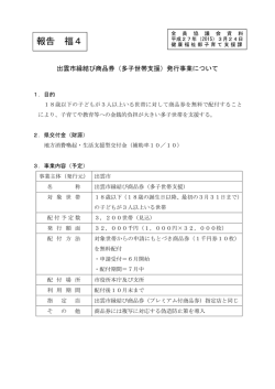 （多子世帯支援）発行事業について(PDF文書);pdf