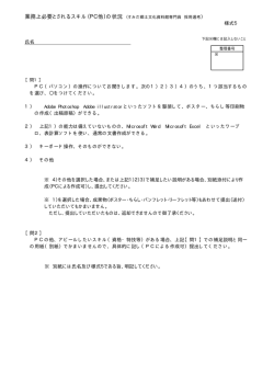 業務上必要とされるスキル（PC他）の状況 （すみだ郷土文化資料館専門;pdf