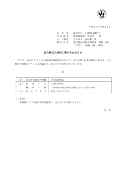 自己株式の消却に関するお知らせ(PDF:103KB);pdf