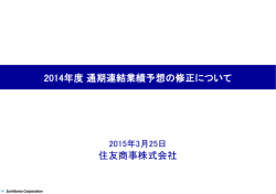 2014年度通期連結業績予想の修正について 住友商事株式会社;pdf