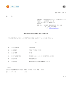 株式の立会外分売実施に関するお知らせ;pdf