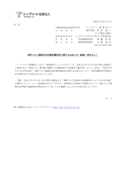 東洋ゴム工業株式会社製免震材料に関するお知らせ（続報・該当なし）;pdf