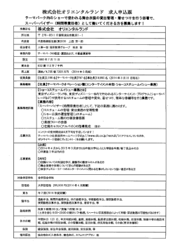 株式会社オリヰンタルランド 求人申込票;pdf