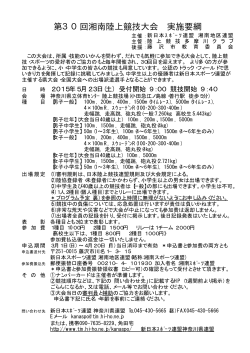 第30回湘南陸上競技大会案内 - Hi-HO;pdf