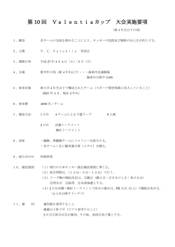第 10 回 Valentiaカップ 大会実施要項;pdf