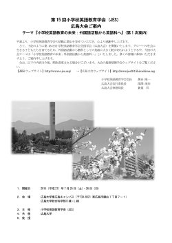 第 15 回小学校英語教育学会（JES） 広島大会ご案内;pdf