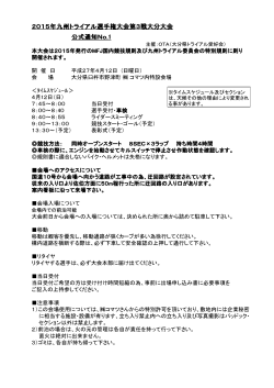 2015年九州トライアル選手権大会第3戦大分大会 公式通知No.1;pdf