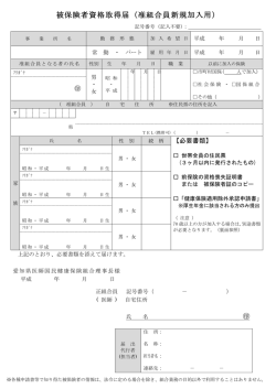 被保険者資格取得届（准組合員新規加入用）;pdf
