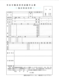 試 験 申 込 書 有 田 市 職 員 採;pdf