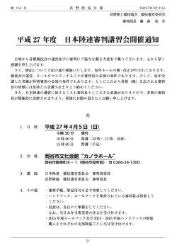 平成 27 年度 日本陸連審判講習会開催通知;pdf