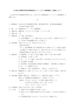 名古屋大学環境学研究科事務補佐員（パートタイム勤務職員）の募集;pdf