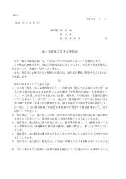 暴力団排除に関する誓約書;pdf