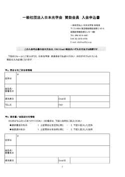 一般社団法人日本光学会 賛助会員 入会申込書;pdf