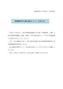 一般財団法人日本防火・防災協会 新規講習用申込書の統合について;pdf