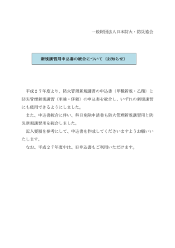 一般財団法人日本防火・防災協会 新規講習用申込書の統合について;pdf