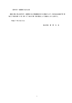 条件付き一般競争入札の公告 建設工事に係る条件付き一般競争入札;pdf