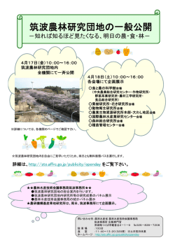 筑波農林研究団地の一般公開 ［PDF162KB］;pdf