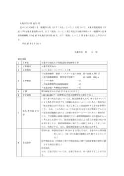丸亀市告示第 1075 号 次のとおり制限付き一般競争入札（以下「入札;pdf