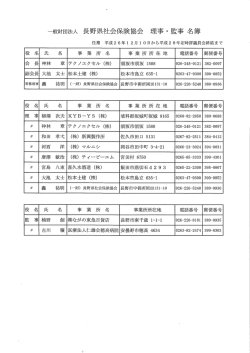 一般財団法人 長野県社会保険協会 理事・監事 名簿;pdf