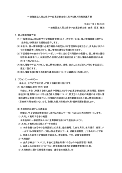 一般社団法人岡山県中小企業診断士会における個人情報保護方針 平成;pdf