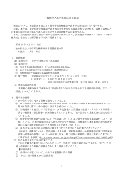一般競争入札の実施に係る掲示;pdf