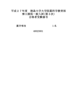 博士課程一般入試(第3次) 合格者受験番号 平成27年度 徳島大学;pdf