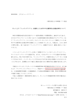 2015/3/24 JVAニュースリリース 一般社団法人日本映像ソフト協会;pdf
