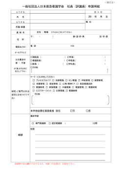 一般社団法人日本救急看護学会 社員（評議員）申請用紙;pdf