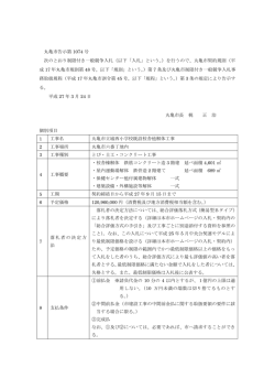 丸亀市告示第 1074 号 次のとおり制限付き一般競争入札（以下「入札;pdf