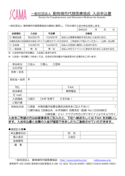 一般社団法人 動物補完代替医療協会 入会申込書;pdf