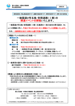 一般国道2号玉島・笠岡道路（Ⅰ期）の 開通イベントを開催いたします。;pdf