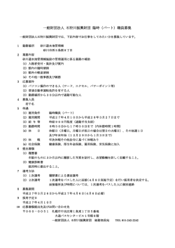 一般財団法人 石狩川振興財団 臨時（パート）職員募集;pdf