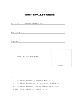 制限付一般競争入札参加申請受理票;pdf