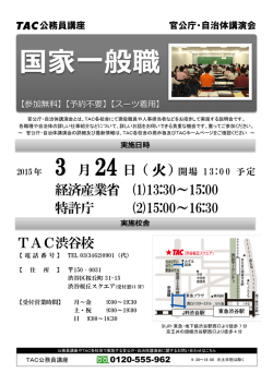 官公庁・自治体講演会「国家一般職」3/24（火）開催！（PDF;pdf