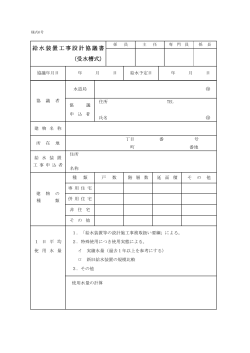 様式6号受水槽設計協議書 (PDF形式：8KB);pdf