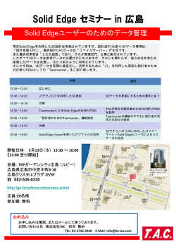 Solid Edge セミナー in 広島;pdf