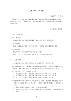 金沢支店改修工事にかかる設計・監理業務の委託先選定;pdf