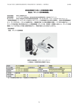 製品概要 - MEDIC 医工連携による医療機器の事業化ポータルサイト;pdf