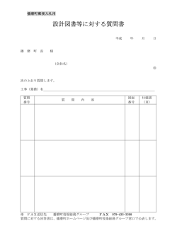 設計図書等に対する質問書;pdf