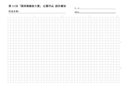 第 13 回 「関西建築家大賞」 応募作品 設計趣旨;pdf