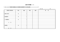 設計内訳書 （1）;pdf