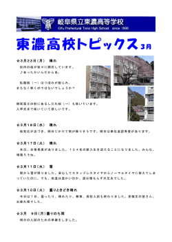 東濃高校トピックス3月;pdf