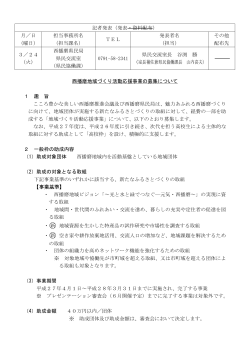 西播磨地域づくり活動応援事業の募集について（PDF：196KB）;pdf