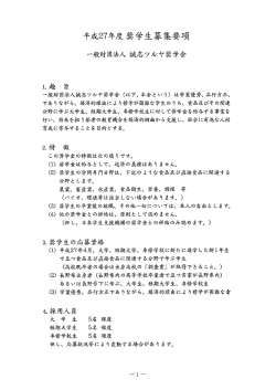 誠志ツルヤ奨学会;pdf