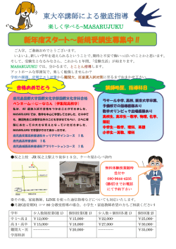 東大卒講師による徹底指導 新年度スタート～新規受講生募集;pdf