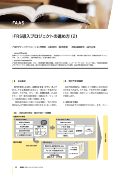 IFRS導入プロジェクトの進め方（2）;pdf