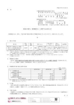 資金の借入（新規借入）に関するお知らせ;pdf