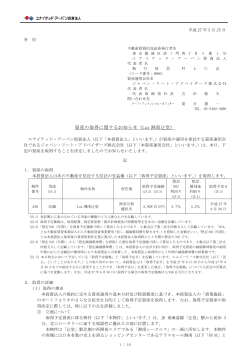 資産の取得に関するお知らせ（Luz 湘南辻堂）;pdf