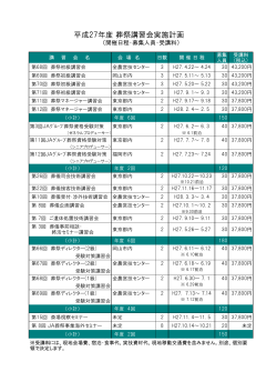 平成27年度 葬祭講習会実施計画;pdf