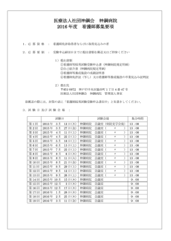 ｢募集要項PDF｣（PDF:147KB） - 医療法人社団神鋼会 神鋼病院 健診;pdf